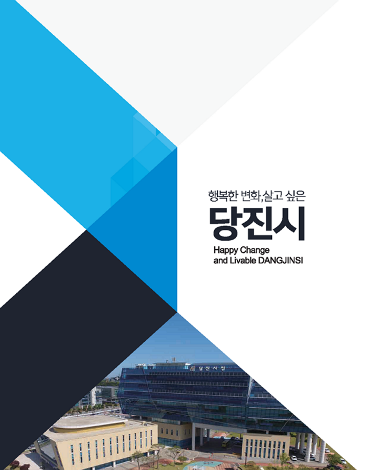 당진시 홍보책자