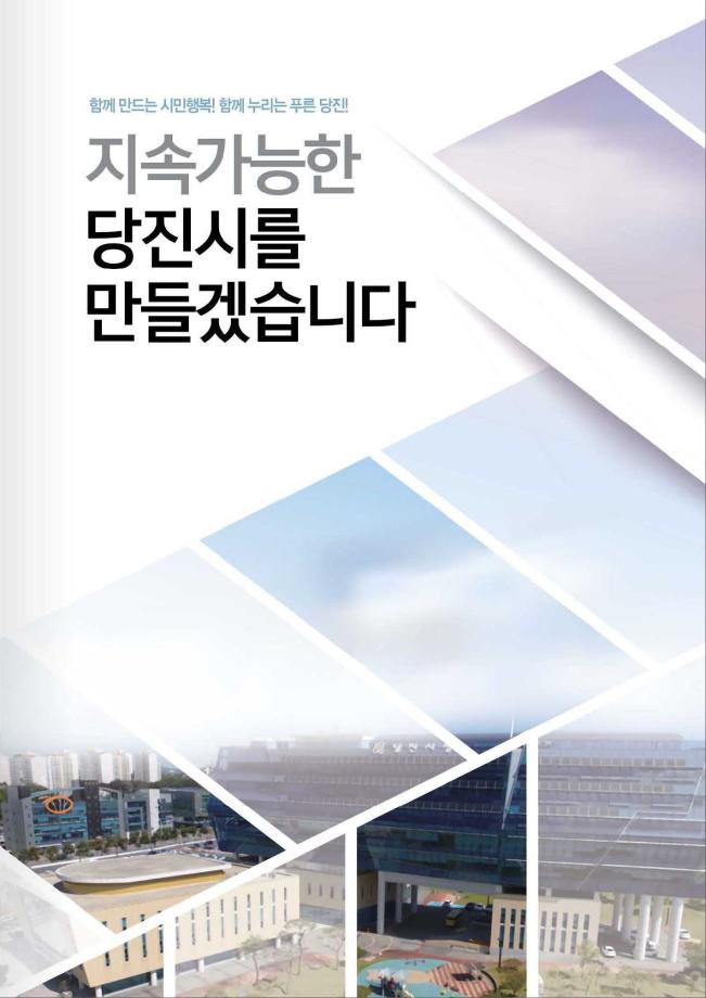 민선6기 성과 및 2018년 시정 운영방향