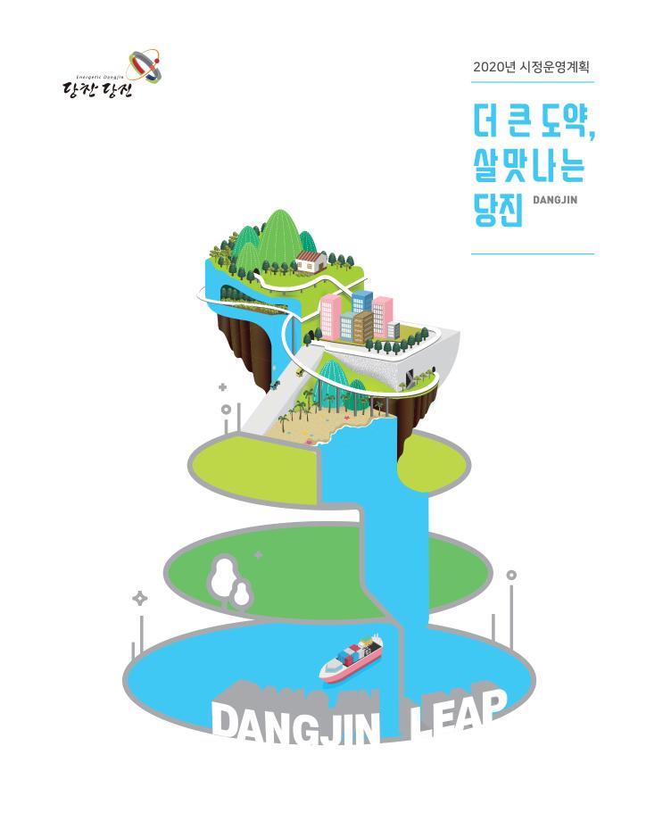 2020년 시정운영계획