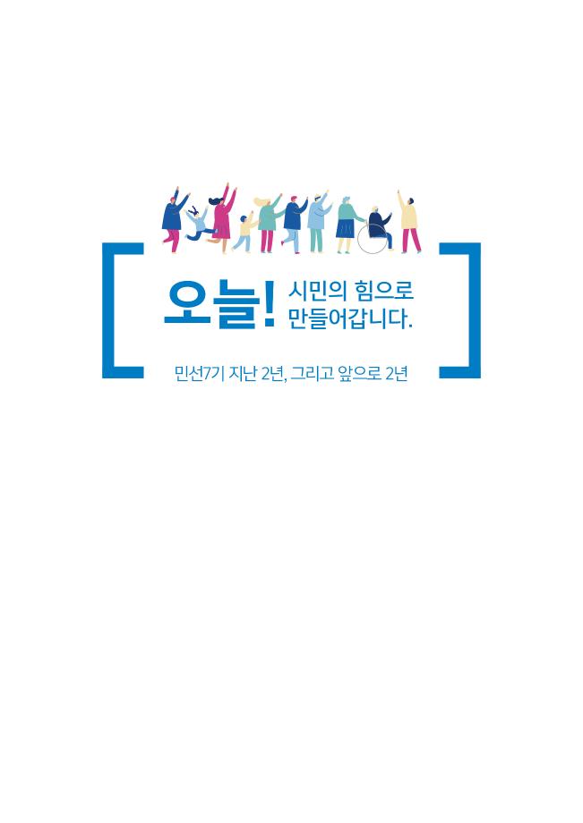 민선7기 2주년 시정주요성과 및 향후 시정운영계획