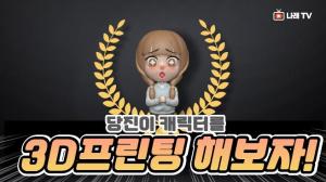 당진청년타운 스튜디오 3D프린터 교육