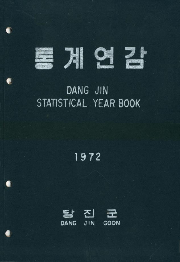 1972년 통계연감