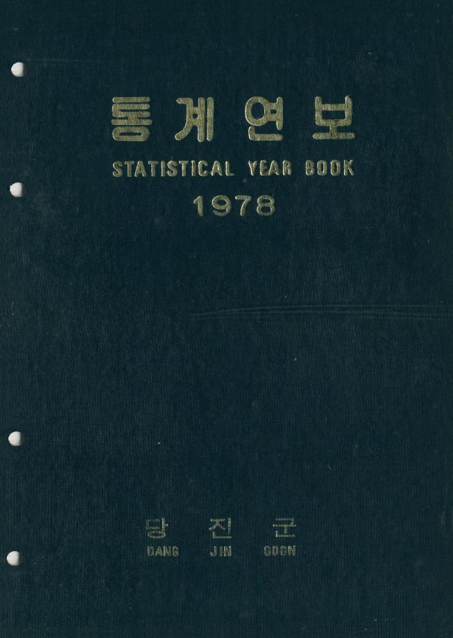 1978년 통계연보_2