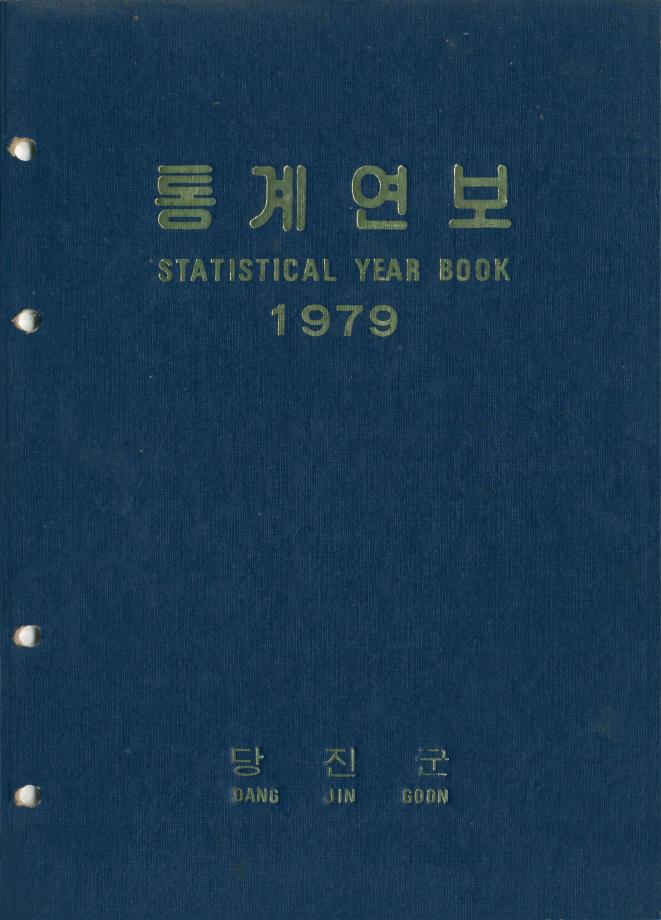 1979년 통계연보_1