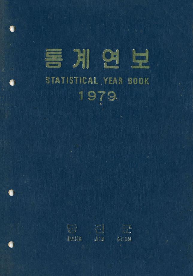 1979년 통계연보_2