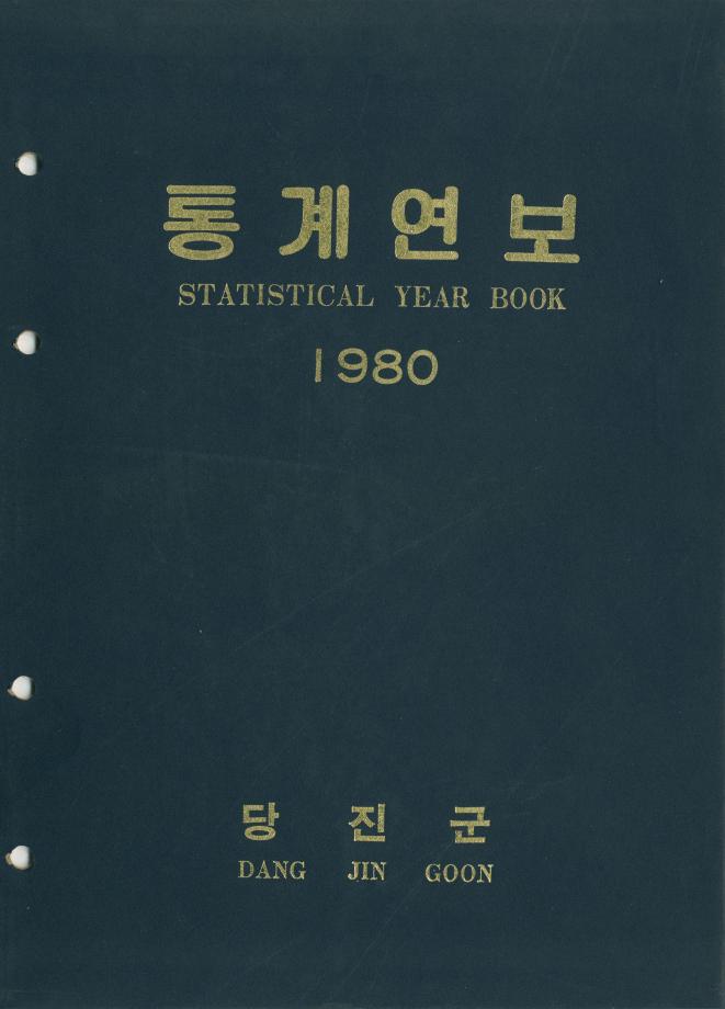 1980년 통계연보_1