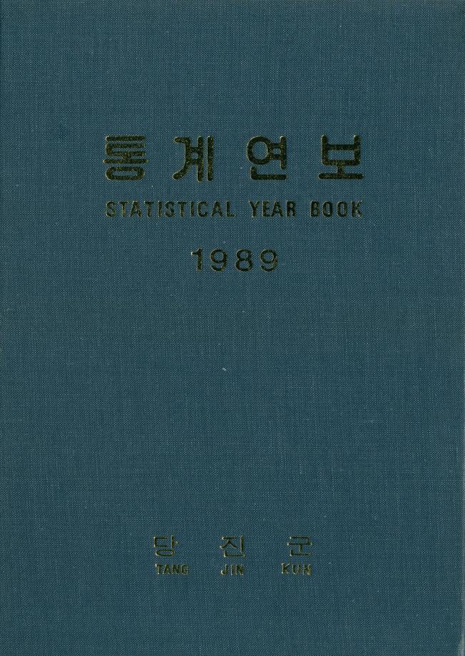 1989년 통계연보