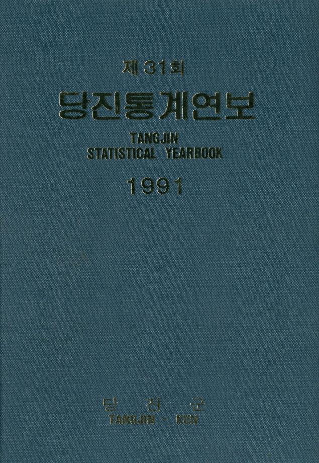1991년 통계연보
