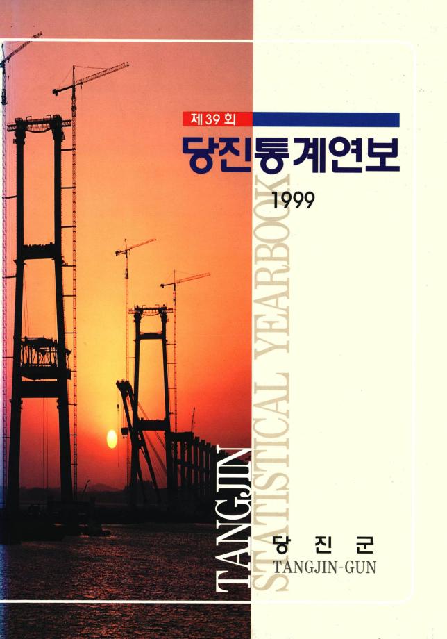 1999년 통계연보