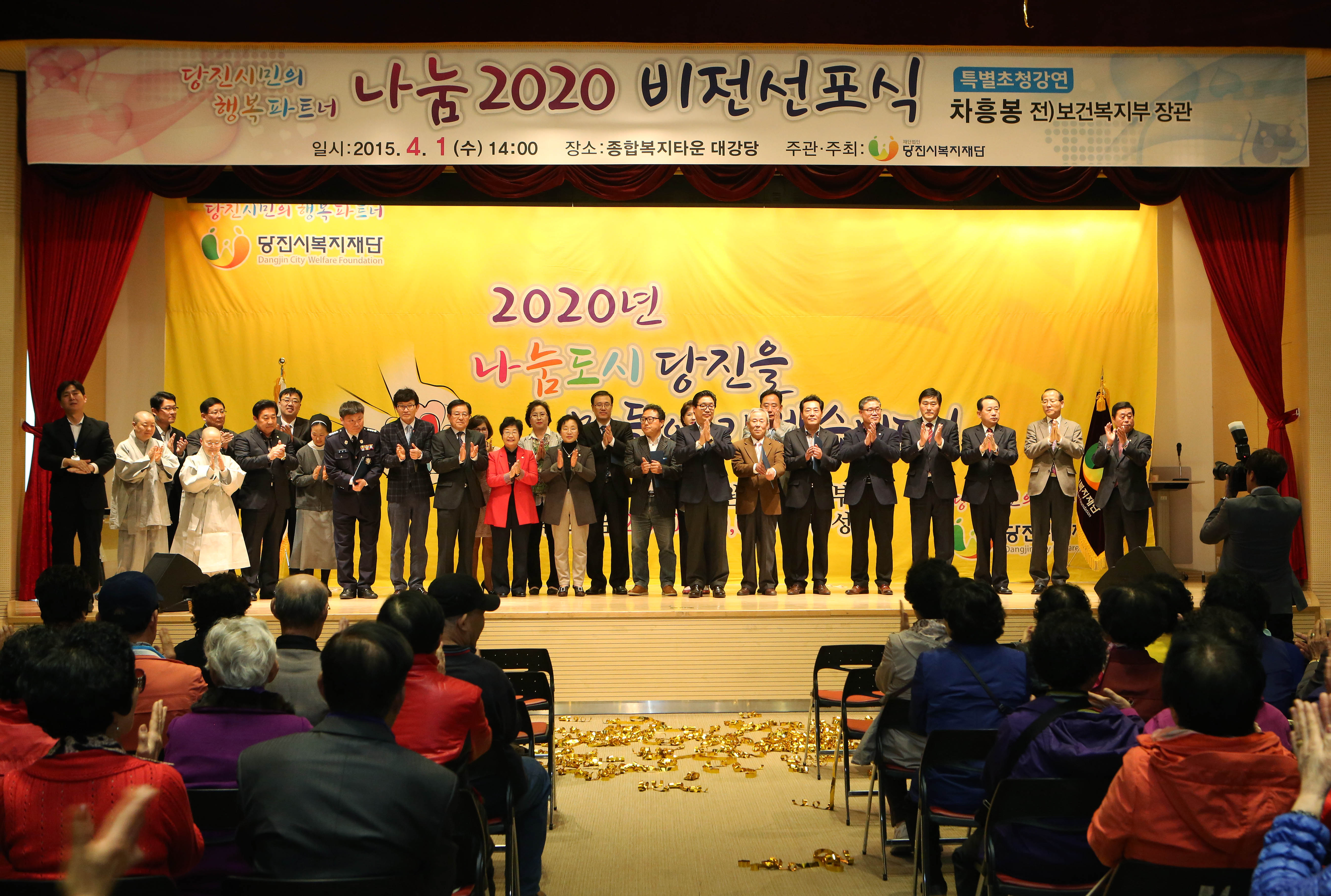 당진복지재단. 나눔 2020비전 선포식(15.4.1)