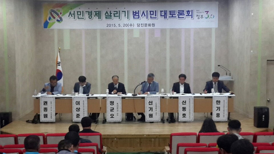 당진시민․전문가, 서민경제 활성화 머리 맞댔다 이미지