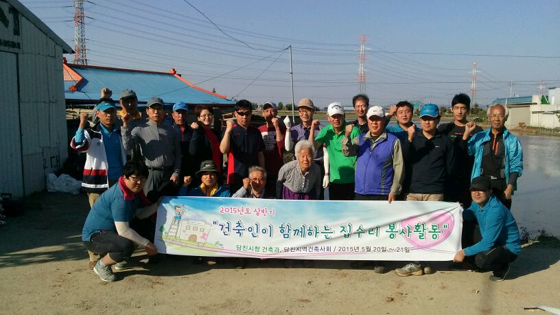 당진지역 건축인들의 아름다운 땀방울