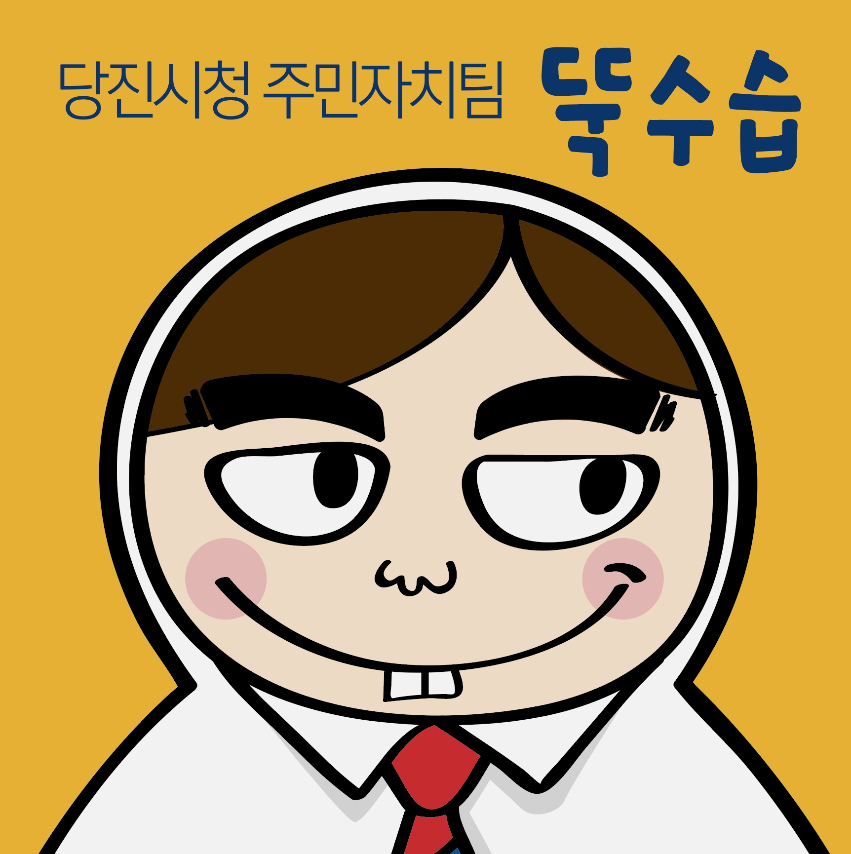 대한민국 최초 공무원에 도전장 내민 캐릭터 뚝이!