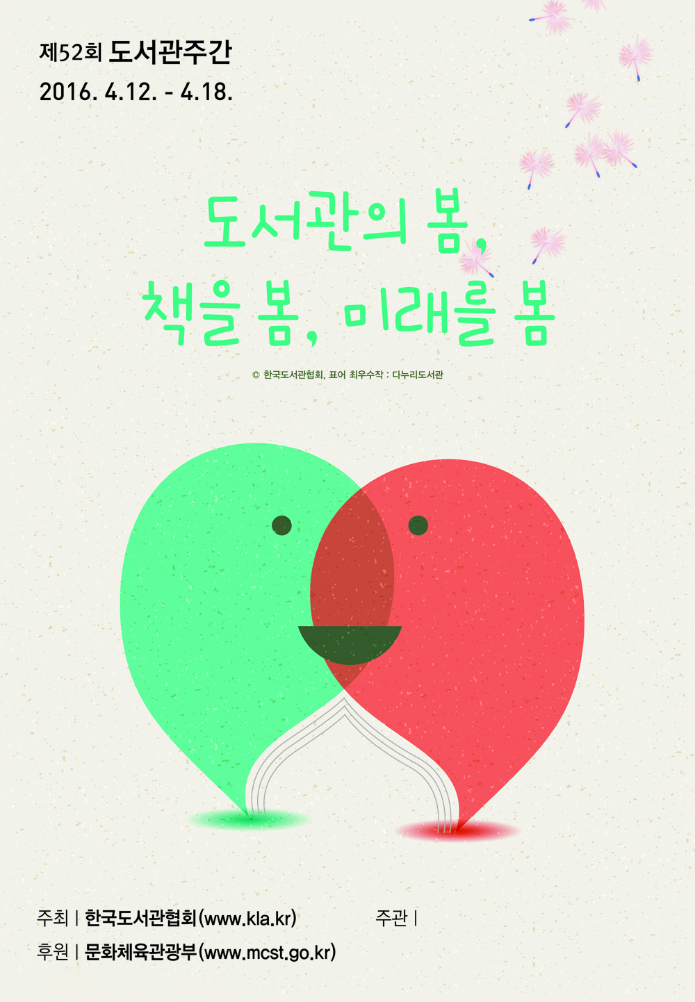 도서관의 봄, 책을 봄, 미래를 봄