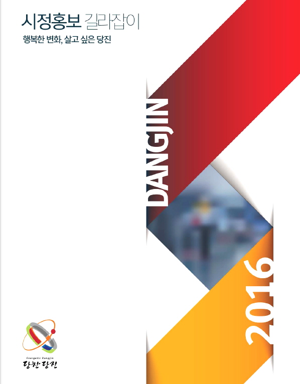 당진시, 시정홍보 길라잡이 발간