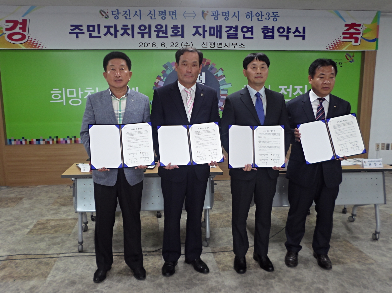 당진 신평면-광주 하안3동 주민자치위원회 자매결연