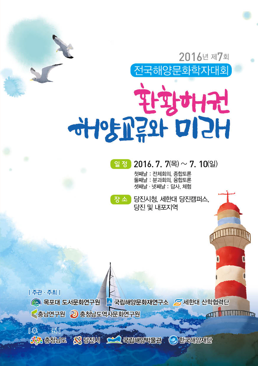 2016 전국해양학자대회 7일 당진서 팡파르