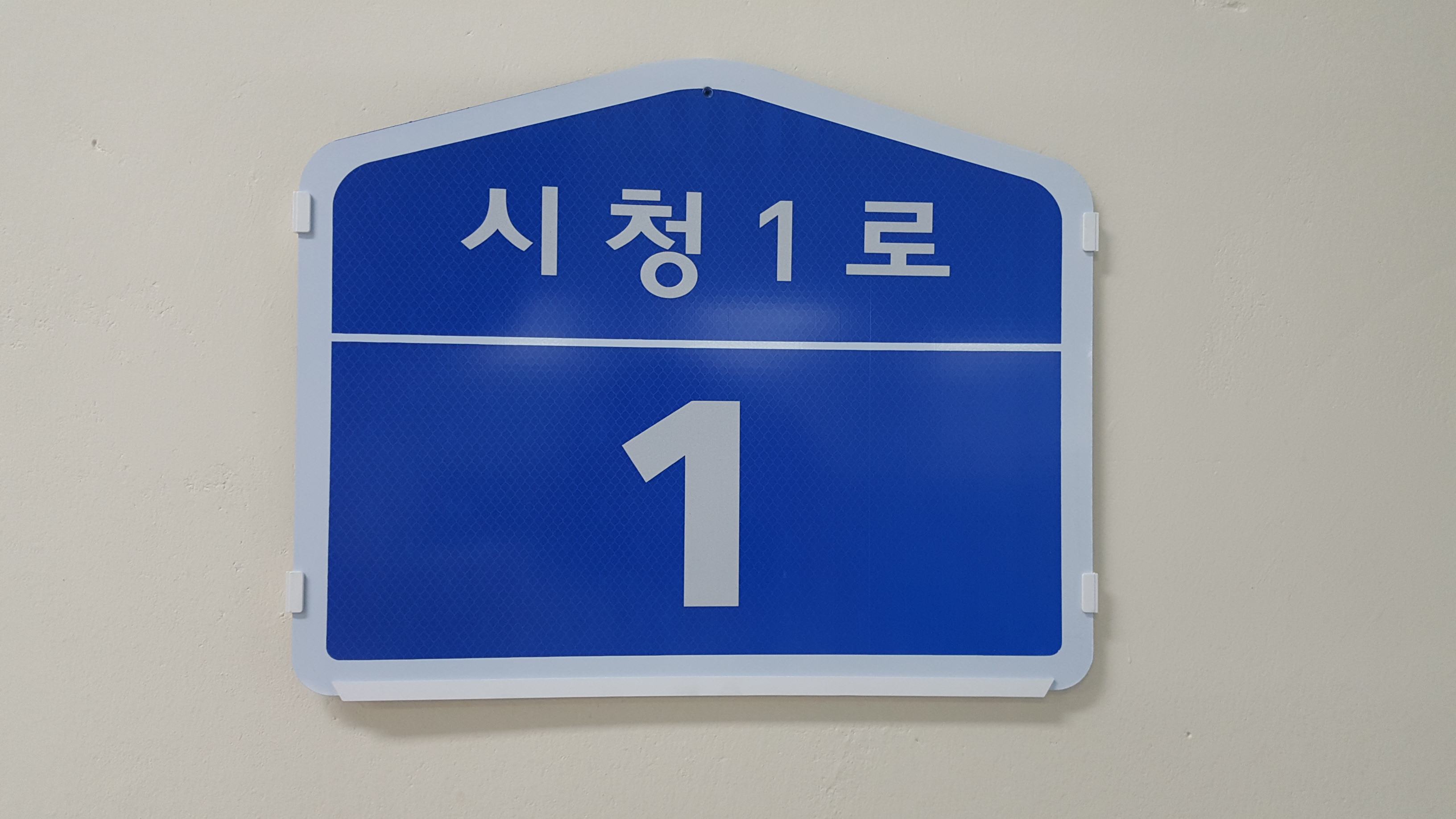 당진시, 도로명주소 건물번호판 자체제작 나서