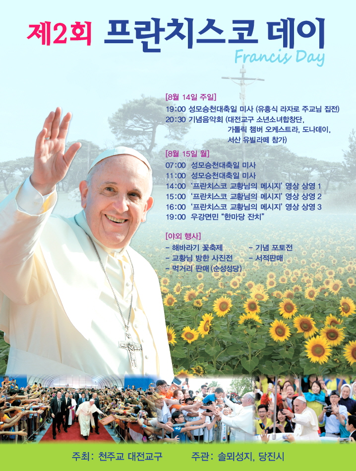 프란치스코 교황방문 2주년 기념행사 20여 일 앞으로