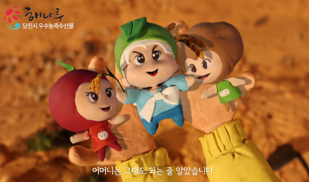 당진 농특산 브랜드 해나루 TV광고 눈길