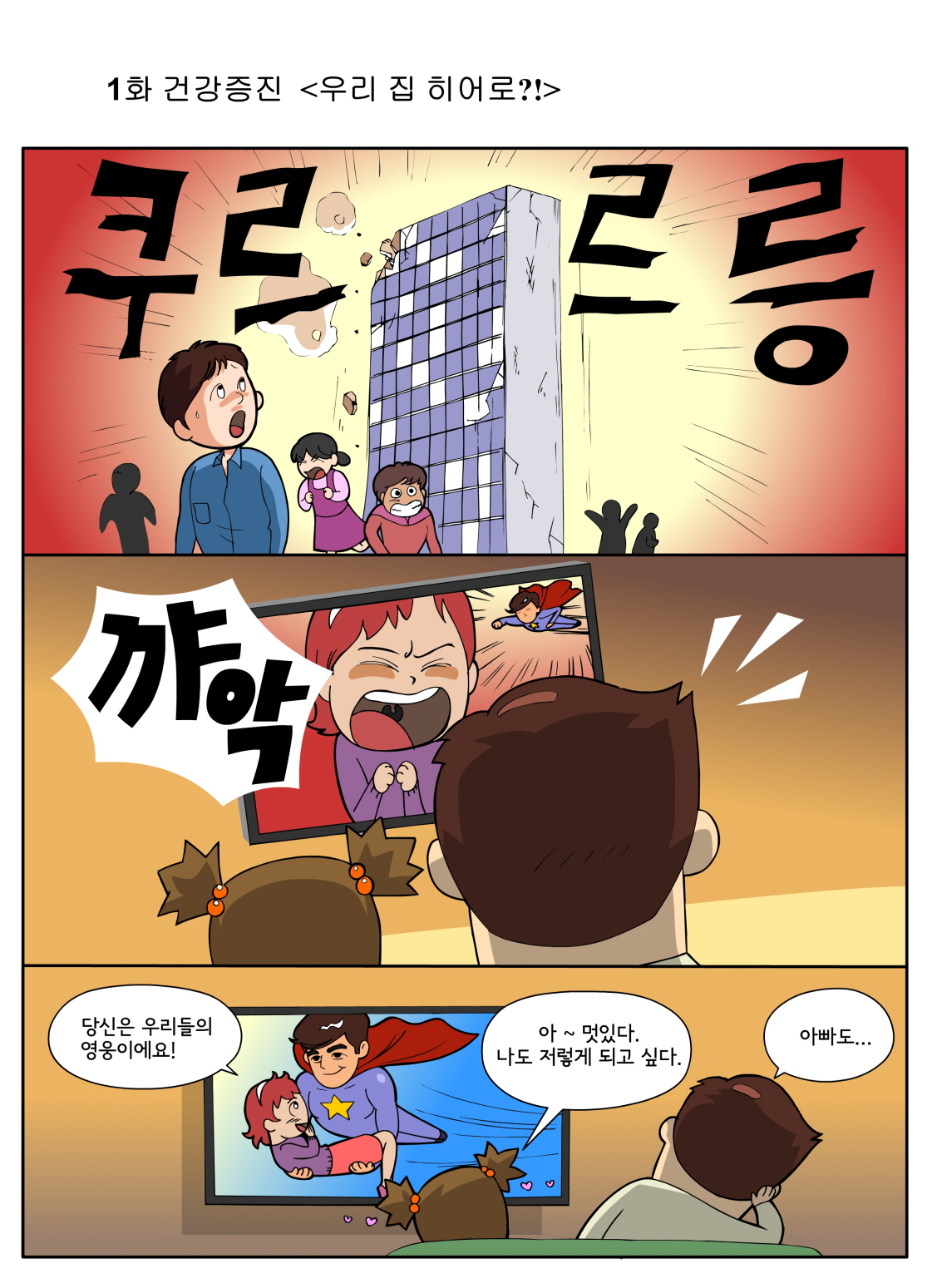 건강수칙, 카툰으로 쉽고 재미있게 실천하세요