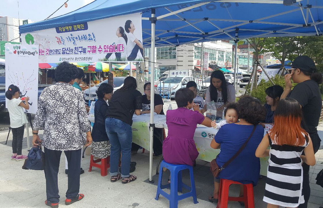 자살 없는 안전한 당진을 위하여