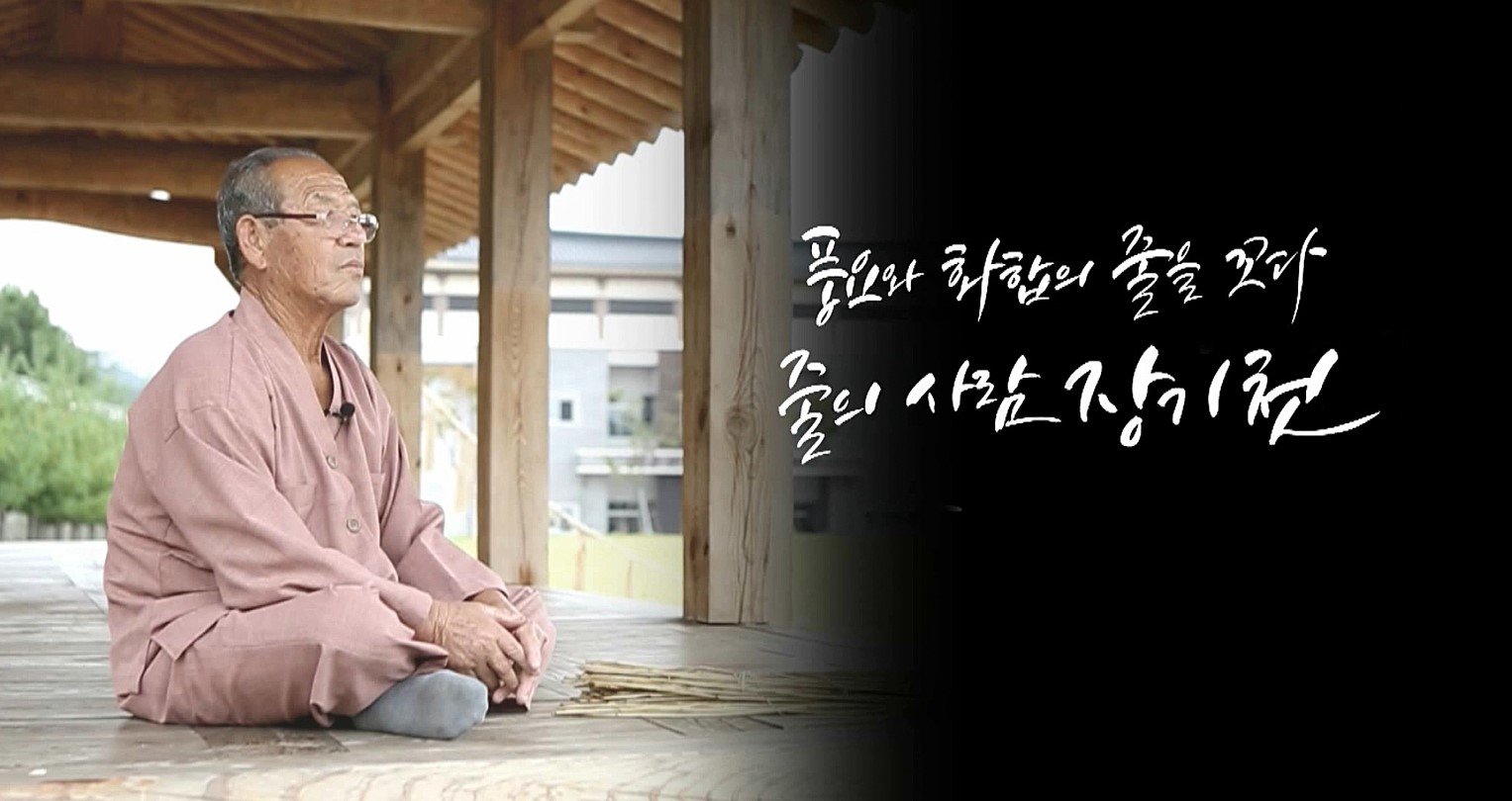 제4호 당찬 당진사람은 줄 제작 기능보유자 장기천 씨