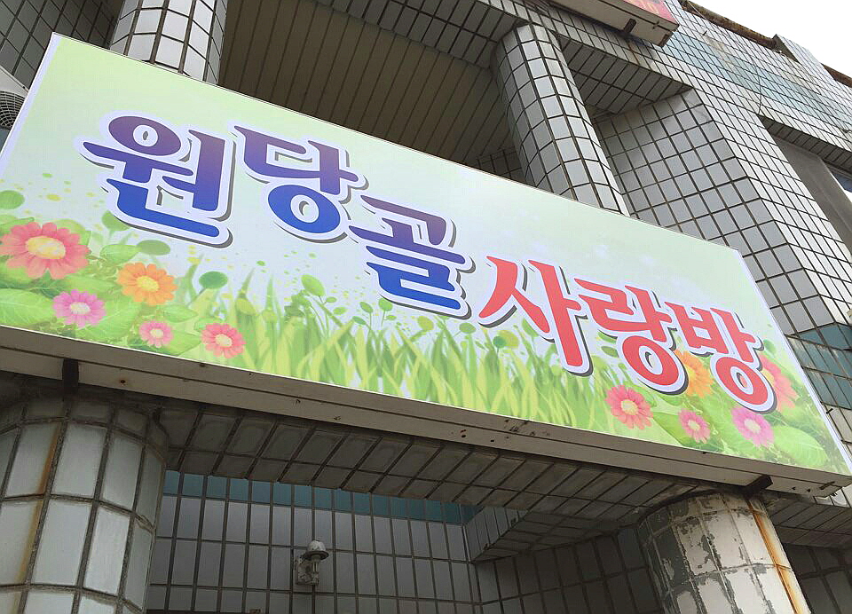 당진시 원당동에 사랑방이 생겼어요