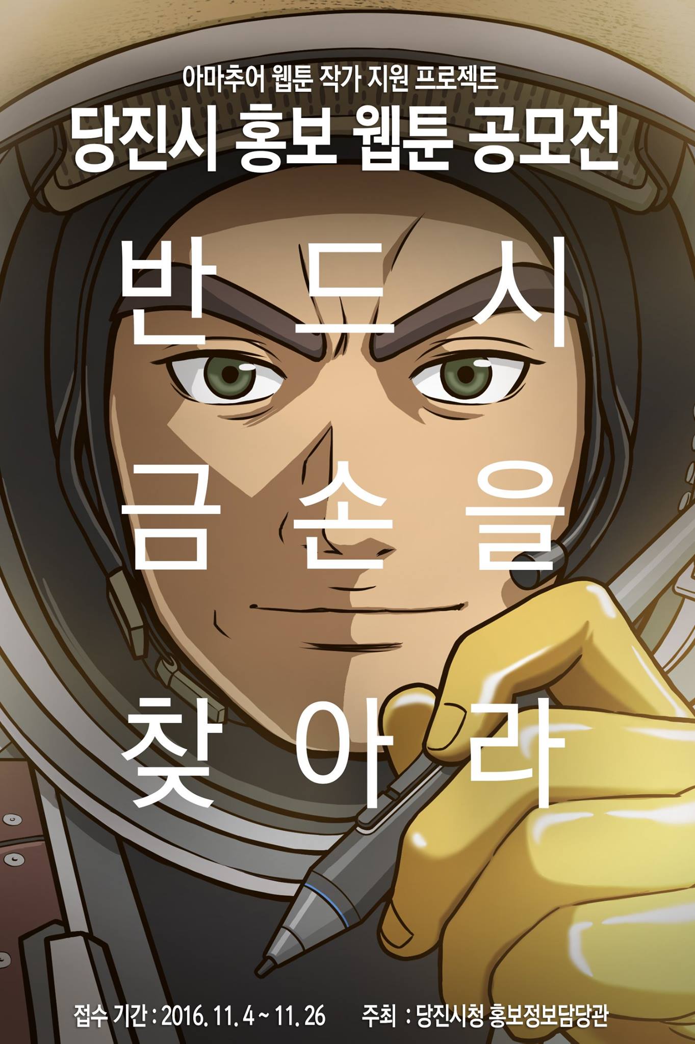 웹툰계 최고의 금손을 찾습니다