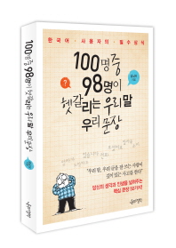 100명 중 98명이 헷갈리는 우리 말 우리 문장