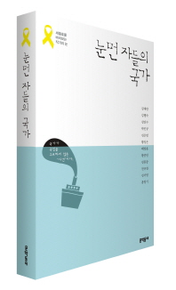 눈먼자들의 국가 : 세월호를 바라보는 작가의 눈