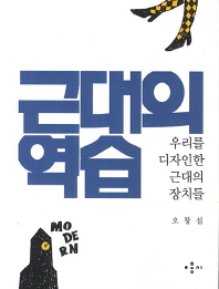 근대의 역습 : 우리를 디자인한 근대의 장치들