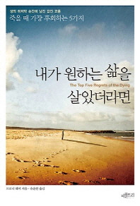 내가 원하는 삶을 살았더라면