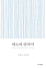 태도에 관하여