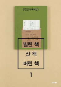 빌린 책, 산 책, 버린 책