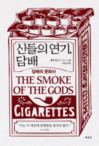 신들의 연기, 담배