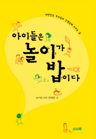 아이들은 놀이가 밥이다