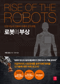 로봇의 부상: 인공지능의 진화와 미래의 실직 위협