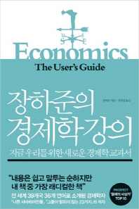 장하준의 경제학 강의