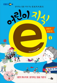 ebs 어린이 지식e. 1~6