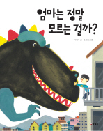 엄마는 정말 모르는 걸까?