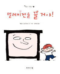 텔레비전을 끌거야