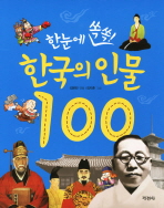 한눈에 쏙쏙 한국의 인물 100