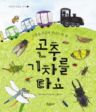 곤충 기차를 타요