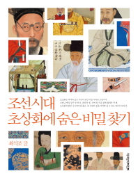 조선시대 초상화에 숨은 비밀 찾기