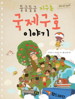 둥글둥글 지구촌 국제구호 이야기