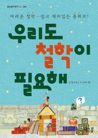 우리도 철학이 필요해