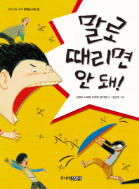 말로 때리면 안돼!