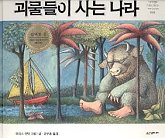 괴물들이 사는 나라