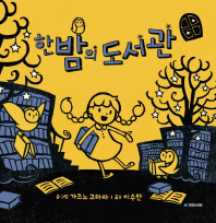 한밤의 도서관